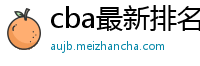 cba最新排名